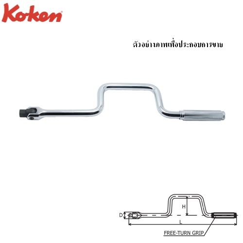 SKI - สกี จำหน่ายสินค้าหลากหลาย และคุณภาพดี | KOKEN 4781N-450 ด้ามบ๊อกควง 1/2นิ้ว ยาว 450mm.